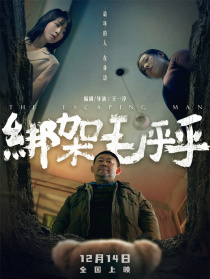 绑架毛乎乎