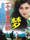一個女演員的夢