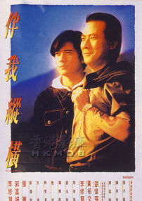 伴我縱橫
