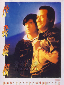 伴我纵横