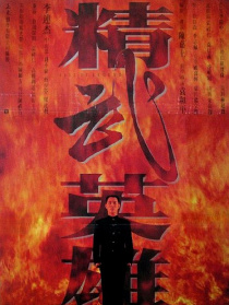 精武英雄
