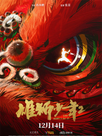 雄狮少年2
