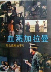 血濺加拉曼