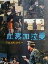 血溅加拉曼