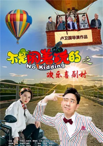 不是鬧著玩的之歡樂喜劇村