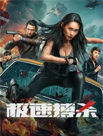 極速搏殺