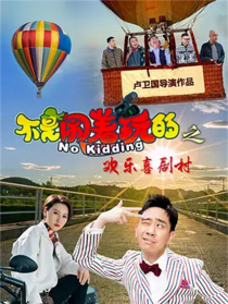 不是闹着玩的之欢乐喜剧村