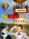 不是鬧著玩的之歡樂喜劇村