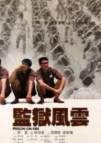 监狱风云