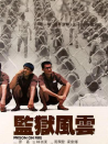 监狱风云