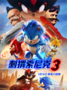 刺猬索尼克3