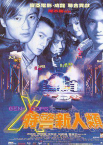特警新人類