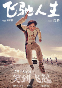 飞驰人生