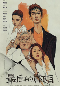 最后的真相