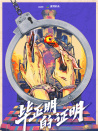 畢正明的證明