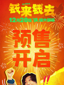 钱来钱去
