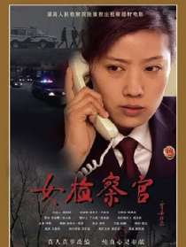 女檢察官