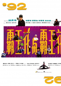 92霸王花與霸王花