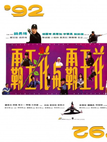 92霸王花與霸王花