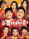真爱找麻烦！