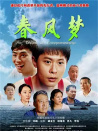 春風(fēng)夢