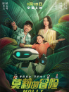 莫莉的冒險(xiǎn)