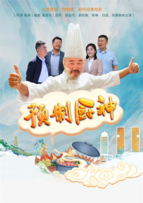 预制厨神
