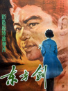 东方剑