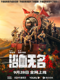浴血無名·奔襲