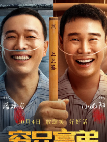窮兄富弟