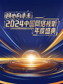 同心向未来——2024中国网络视听年度盛典