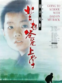 背起爸爸上學(xué)