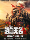浴血無名·奔襲