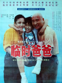 臨時(shí)爸爸