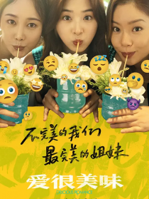 爱很美味