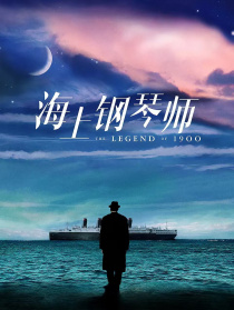 海上鋼琴師