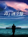 海上钢琴师