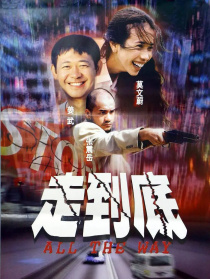 走到底