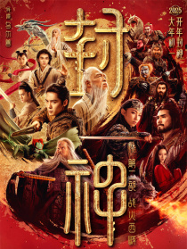 封神第二部：战火西岐