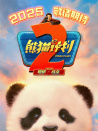 熊猫计划2