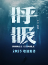 呼吸