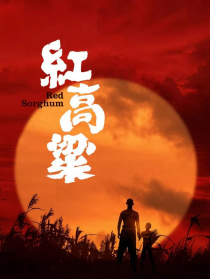 红高粱
