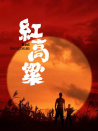 红高粱