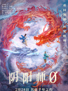 阴阳师0