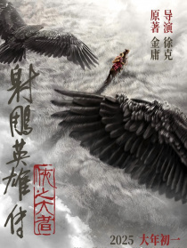 射雕英雄传：侠之大者