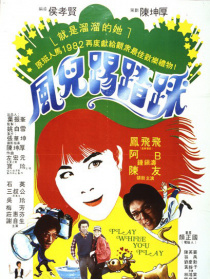 风儿踢踏踩