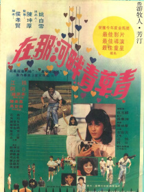 在那河畔青草青