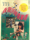在那河畔青草青