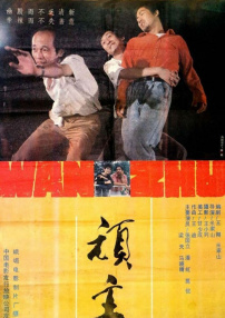 頑主