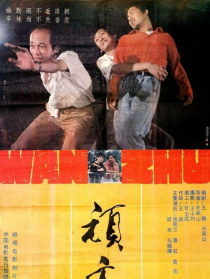 顽主